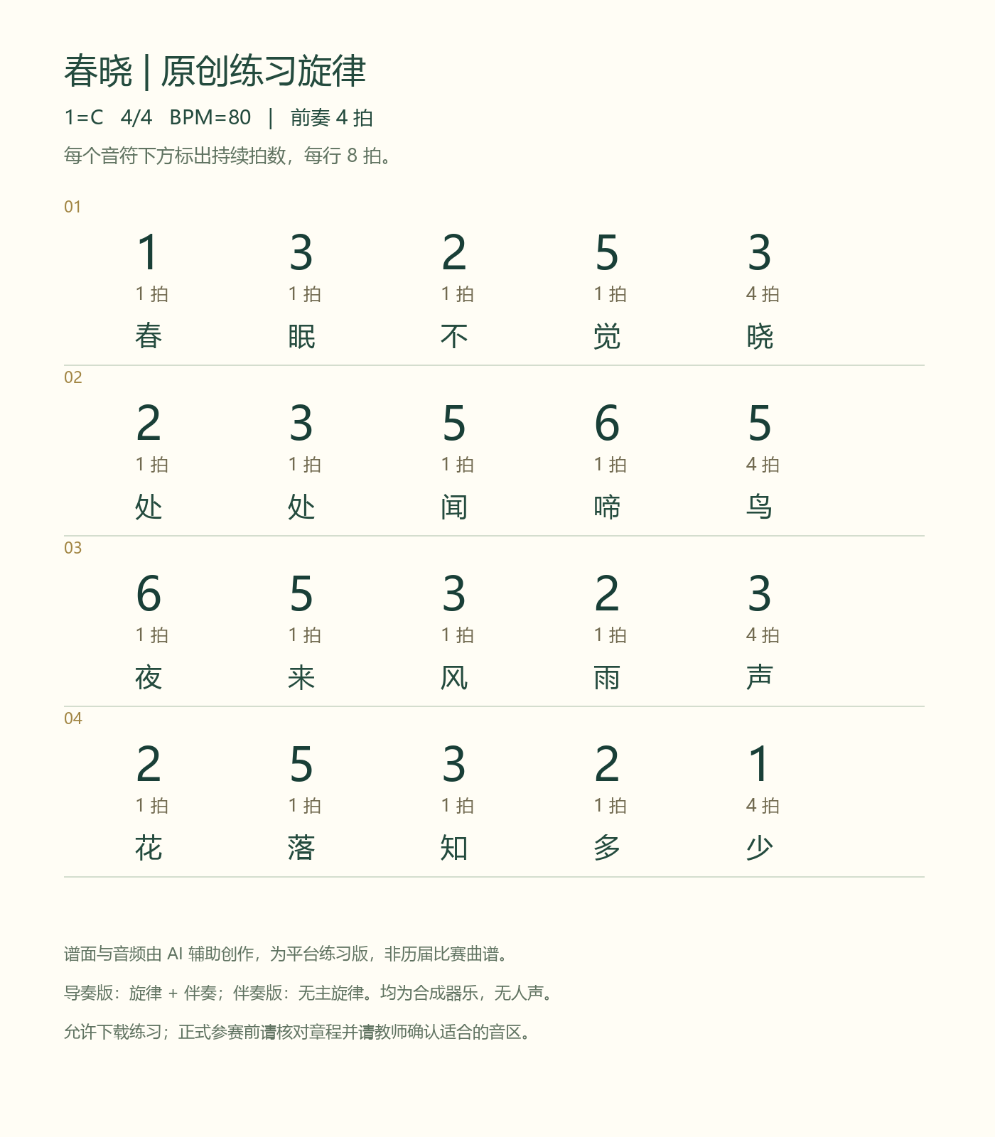 春晓 · 原创练习谱