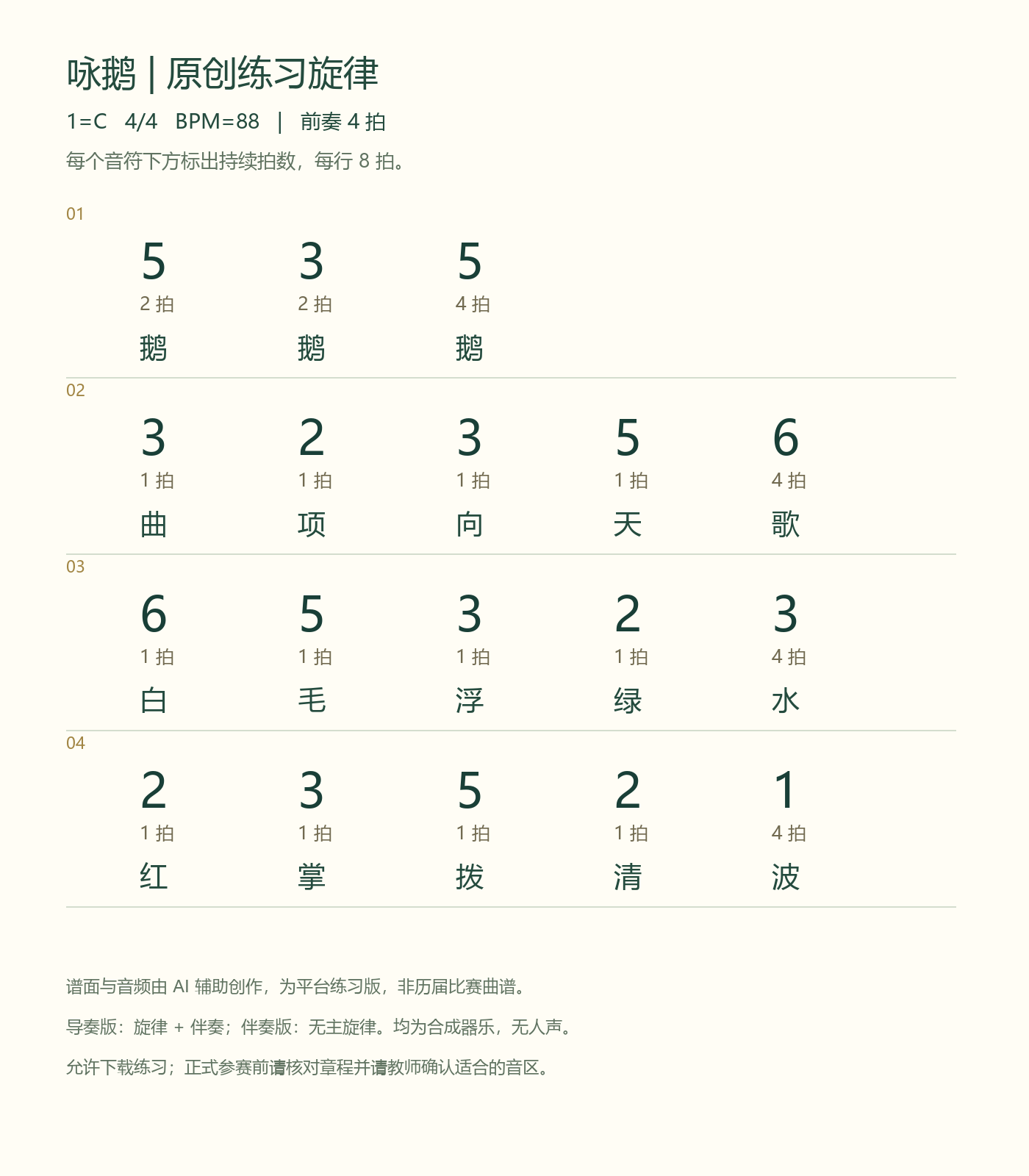 咏鹅 · 原创练习谱