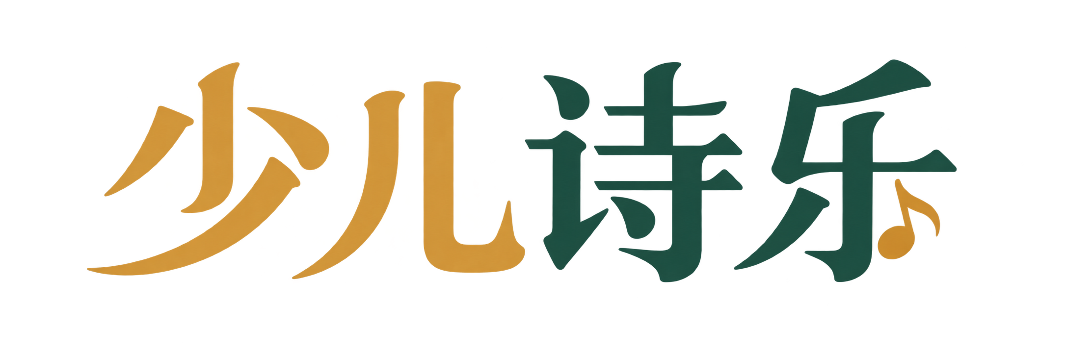 少儿诗乐